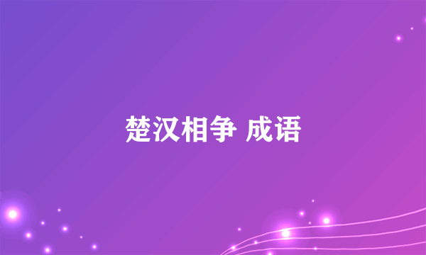 楚汉相争 成语
