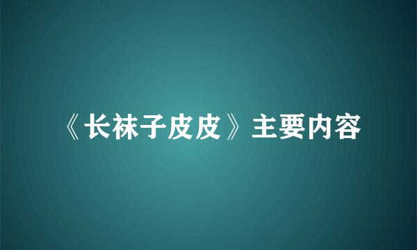 《长袜子皮皮》主要内容