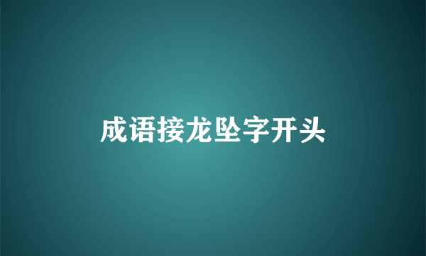 成语接龙坠字开头
