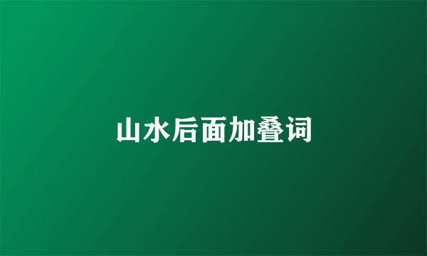 山水后面加叠词