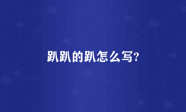 趴趴的趴怎么写?
