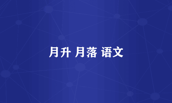 月升 月落 语文