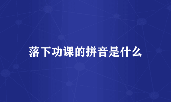 落下功课的拼音是什么