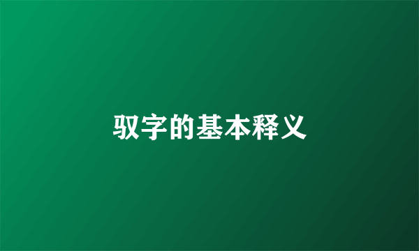 驭字的基本释义