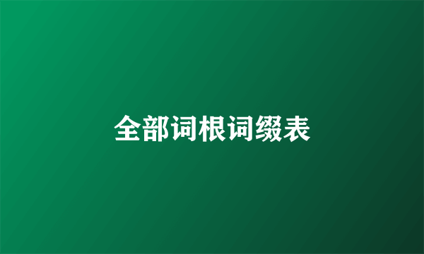 全部词根词缀表