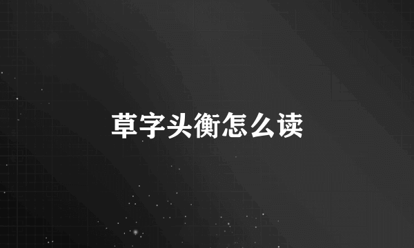 草字头衡怎么读