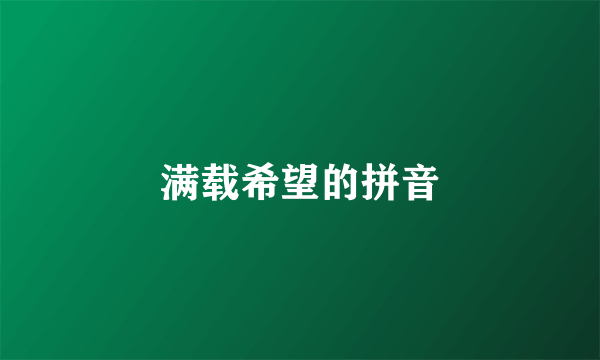 满载希望的拼音