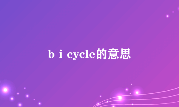 bⅰcycle的意思