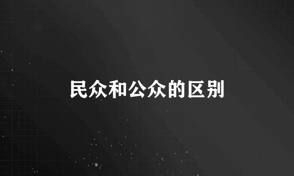 民众和公众的区别
