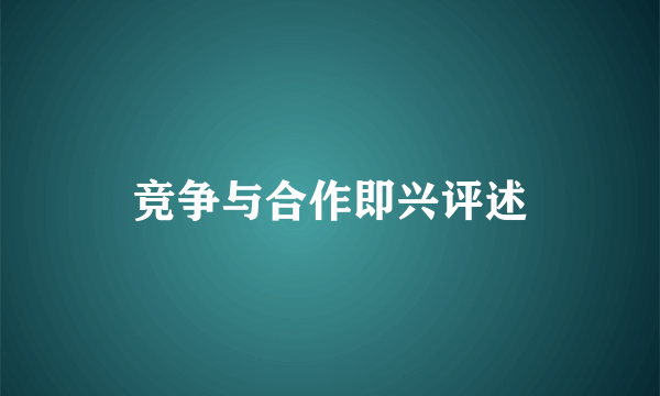 竞争与合作即兴评述