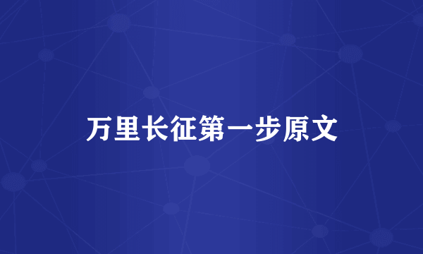 万里长征第一步原文