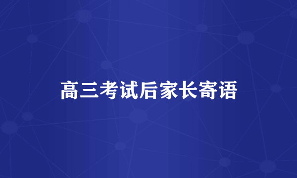 高三考试后家长寄语
