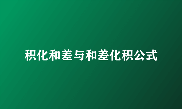 积化和差与和差化积公式