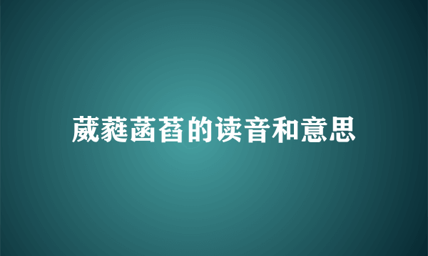 葳蕤菡萏的读音和意思