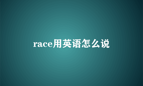 race用英语怎么说