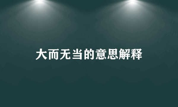 大而无当的意思解释