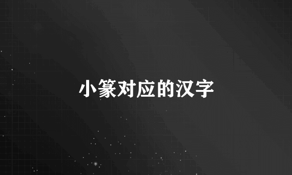 小篆对应的汉字