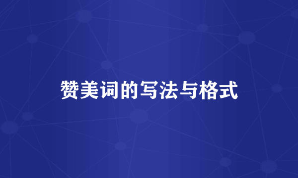 赞美词的写法与格式