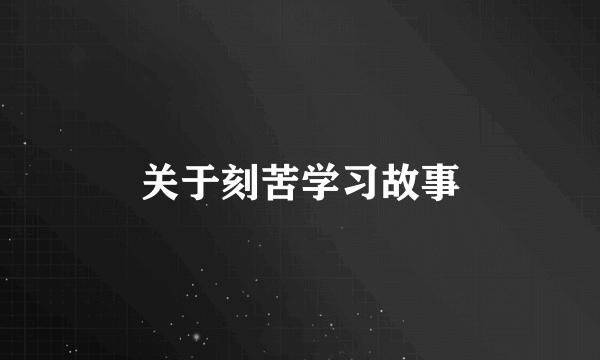 关于刻苦学习故事