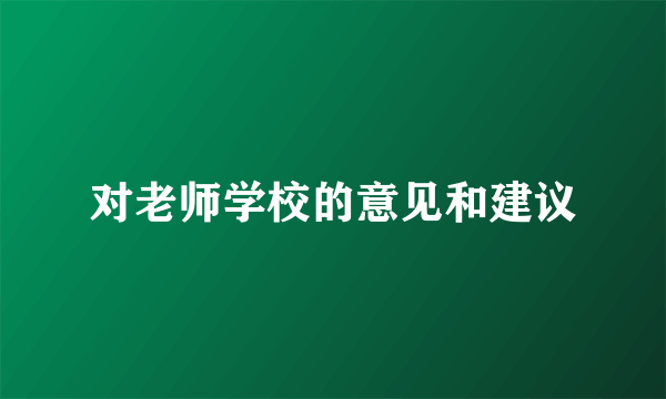 对老师学校的意见和建议