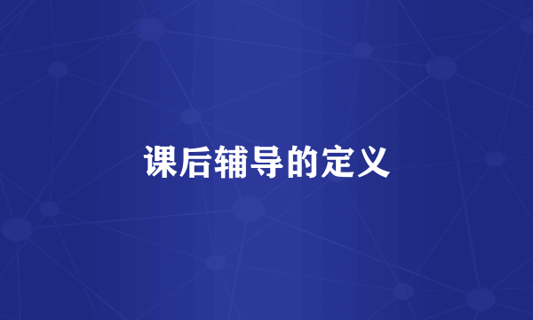 课后辅导的定义