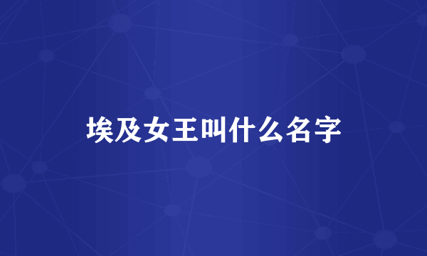 埃及女王叫什么名字