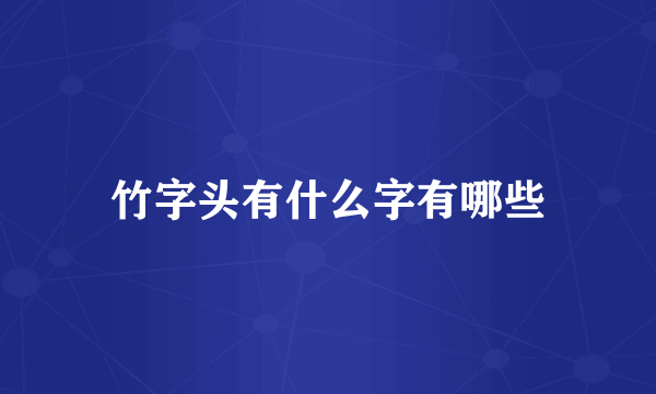 竹字头有什么字有哪些