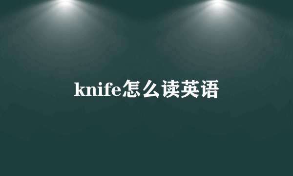 knife怎么读英语