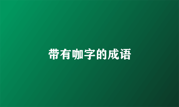 带有咖字的成语