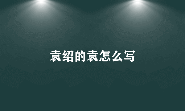 袁绍的袁怎么写