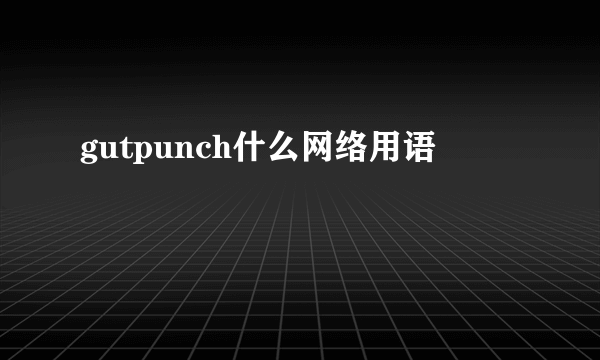 gutpunch什么网络用语