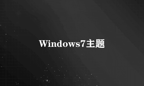 Windows7主题