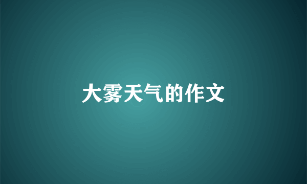 大雾天气的作文