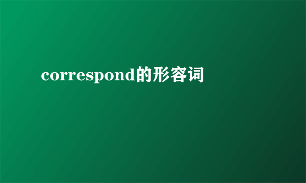 correspond的形容词