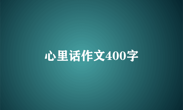 心里话作文400字