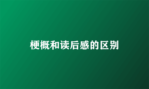 梗概和读后感的区别