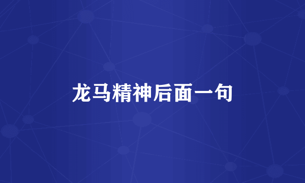 龙马精神后面一句