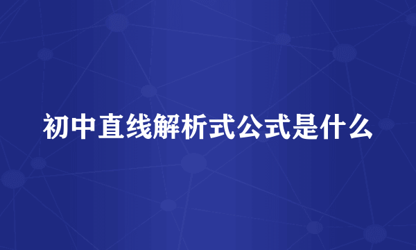 初中直线解析式公式是什么
