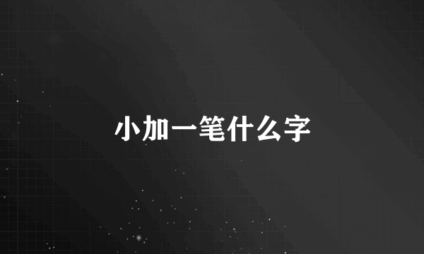 小加一笔什么字