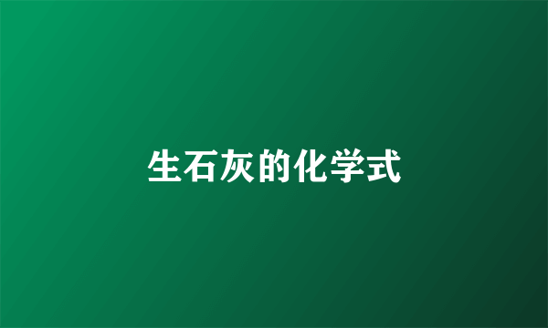 生石灰的化学式