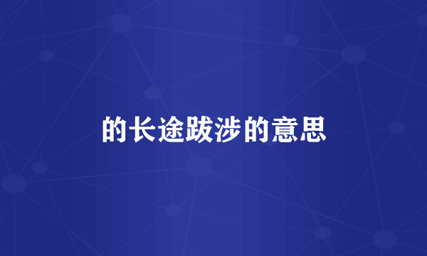 的长途跋涉的意思