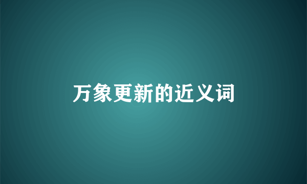 万象更新的近义词