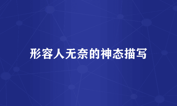 形容人无奈的神态描写