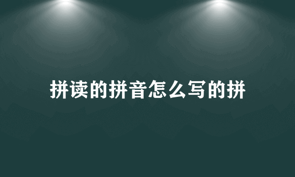 拼读的拼音怎么写的拼