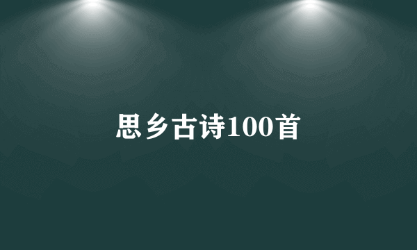 思乡古诗100首