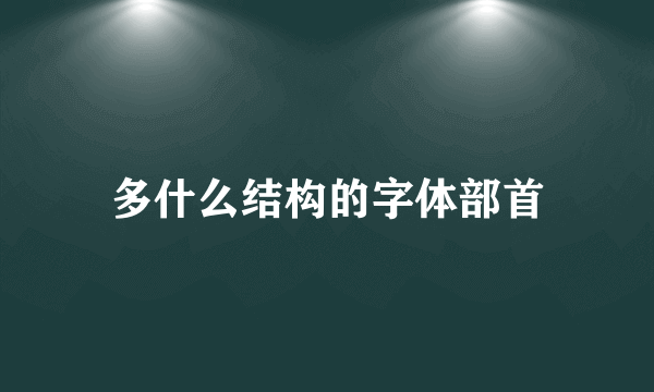 多什么结构的字体部首