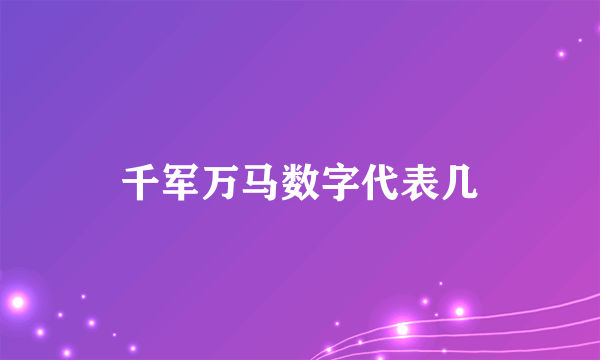 千军万马数字代表几
