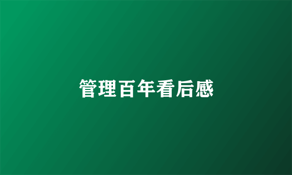 管理百年看后感