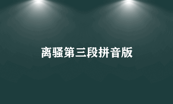 离骚第三段拼音版