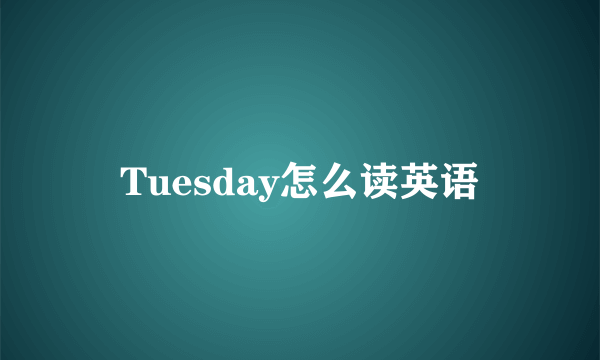 Tuesday怎么读英语